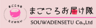 まごころお届け隊